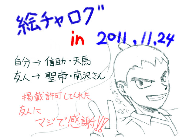 イナゴ絵チャログ