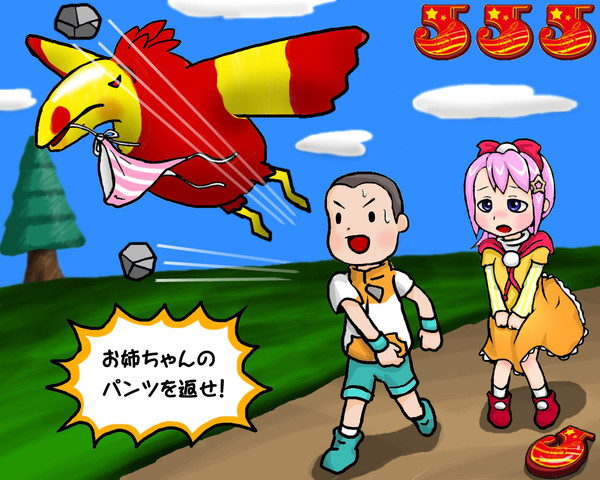 パンツを取り返せ！