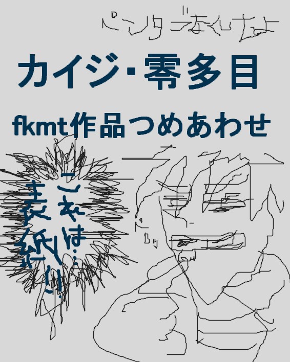 fkmt作品つめ