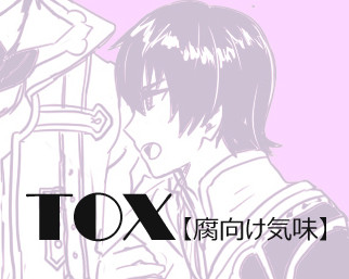 TOX詰め【腐】
