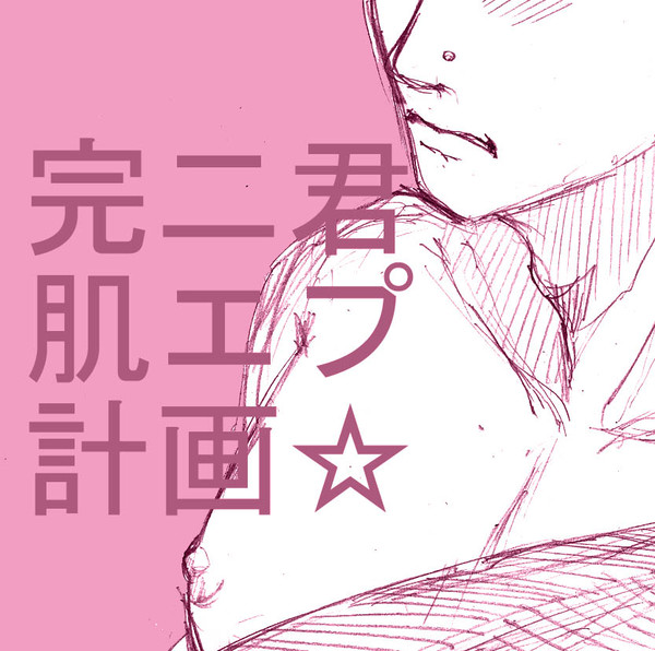 完二君裸エプロン計画　Ｒ１５くらい