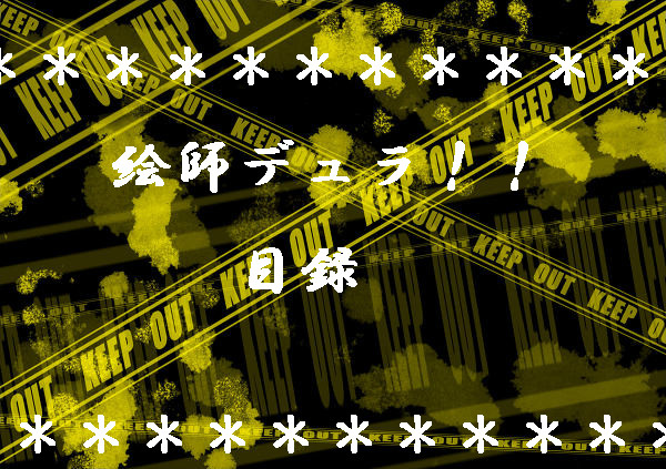 【企画目録】絵師デュラララ化【誰か作ってくれ＾ｐ＾】