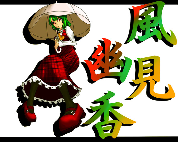 風見幽香