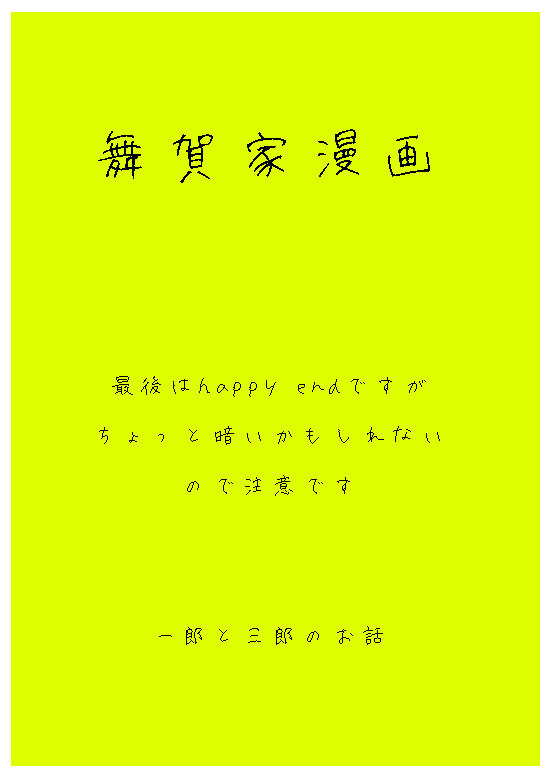 舞賀家漫画7