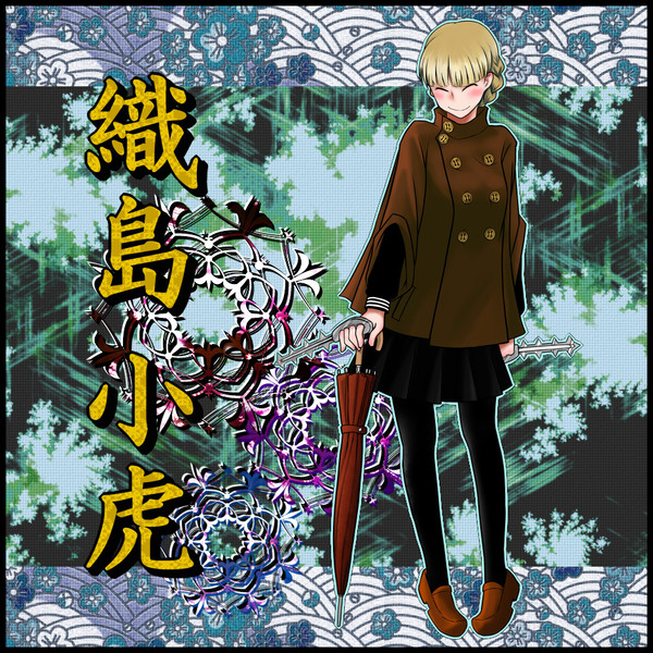 【冬闘乱】織島小虎【西軍】