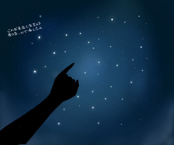 星空の下の約束
