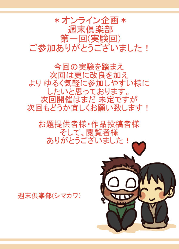 【第一回(実験回)】お知らせ【週末倶楽部】