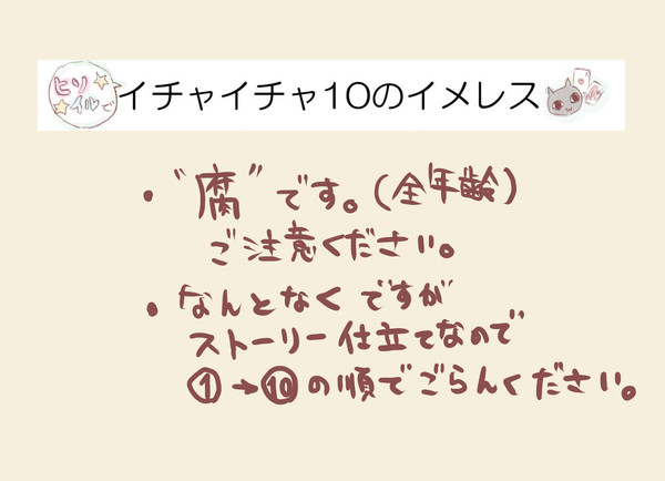 ヒソイルでイチャイチャ10のイメレス