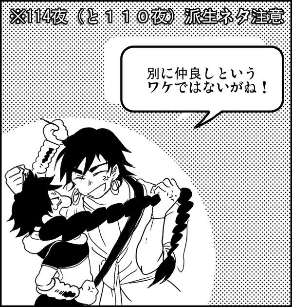 【114夜ネタ】別に仲良しというワケではないそうです。
