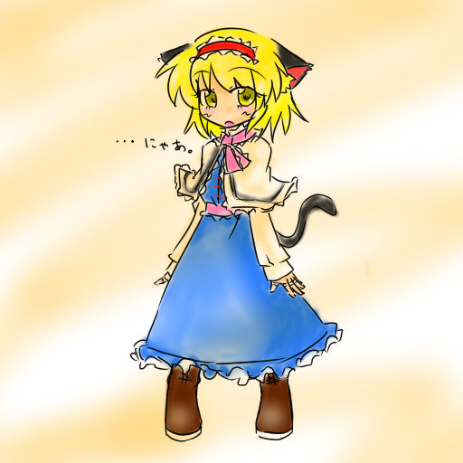 くろねこありす