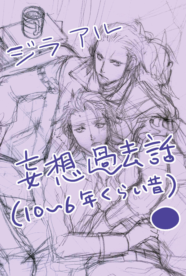 【腐】ジラアル。叔父さんにピーチパイもろた【TOX】