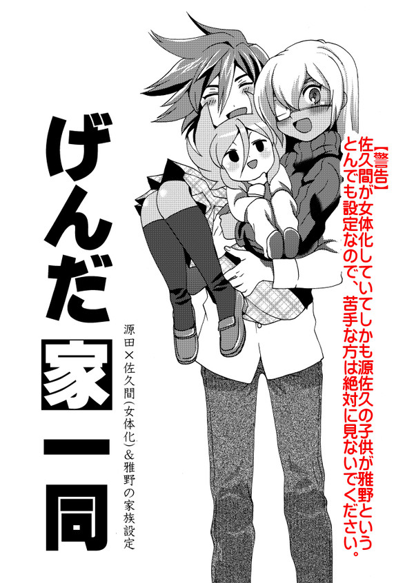 源田一家①お風呂の話【佐久間女体化&雅野幼児化注意】