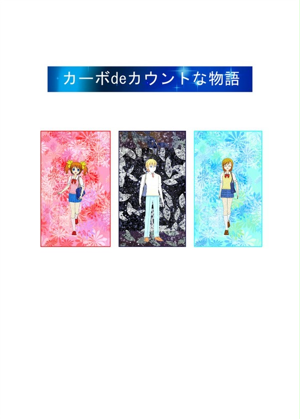 カーボdeカウントな物語