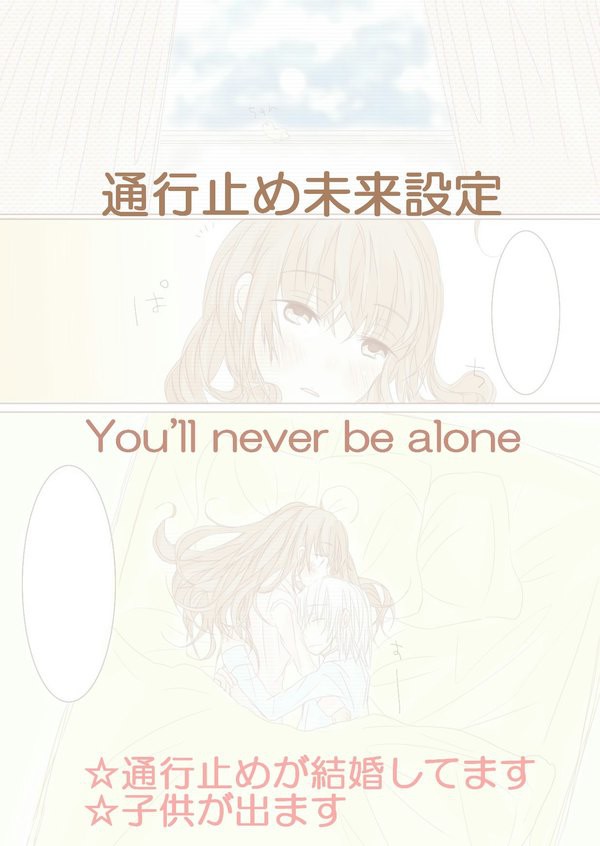 【通行止め未来設定】You'll never be alone