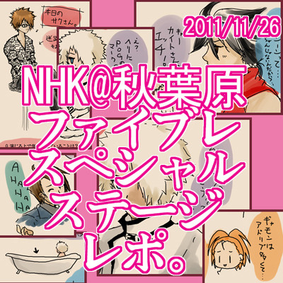 ファイブレ声優さんトークレポ