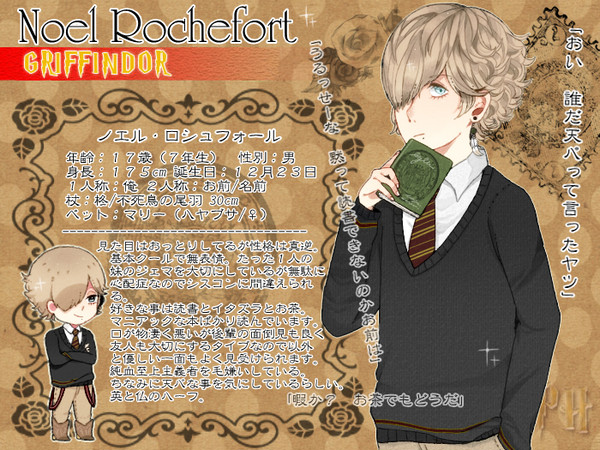 【ぴくホグ】ノエル・ロシュフォール【獅寮】