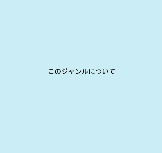 このジャンルについて