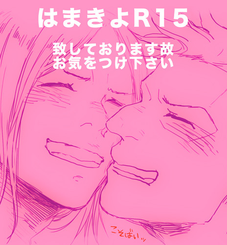 【腐】はまきよちゅっちゅ