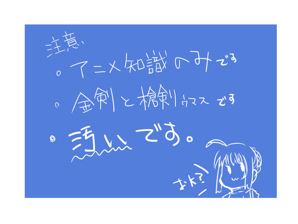 【fate】らくがき2【金槍剣】