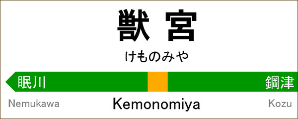 獣宮駅　駅名標（JR風）