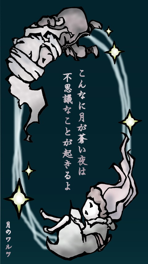 月のワルツ