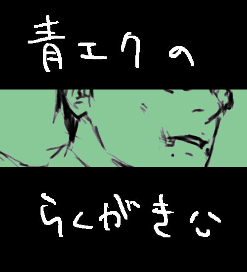 青エクのらくがき