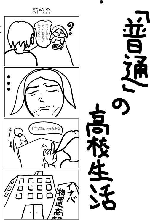 普通の高校生活