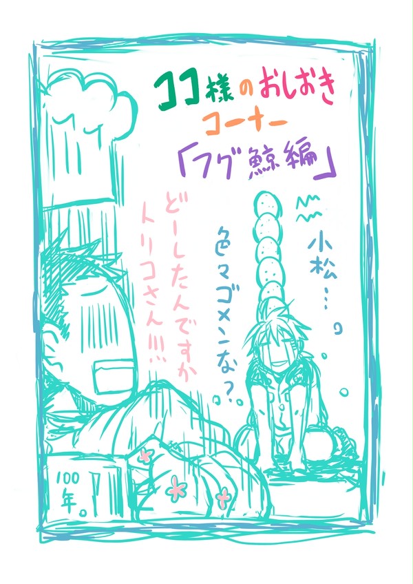 ココ様のおしおきコーナー【フグ鯨編】