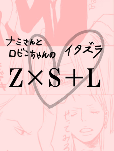 「腐」ＺＳ＋Ｌ　　女神たちのイタズラ。