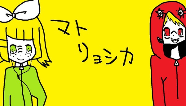 マトリョシカ