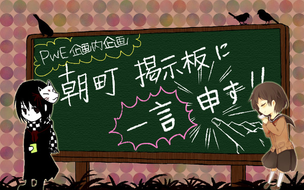 【ＰＷＥ】掲示板【企画内企画】