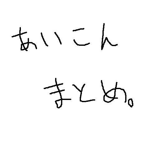 ついったアイコンまとめ。