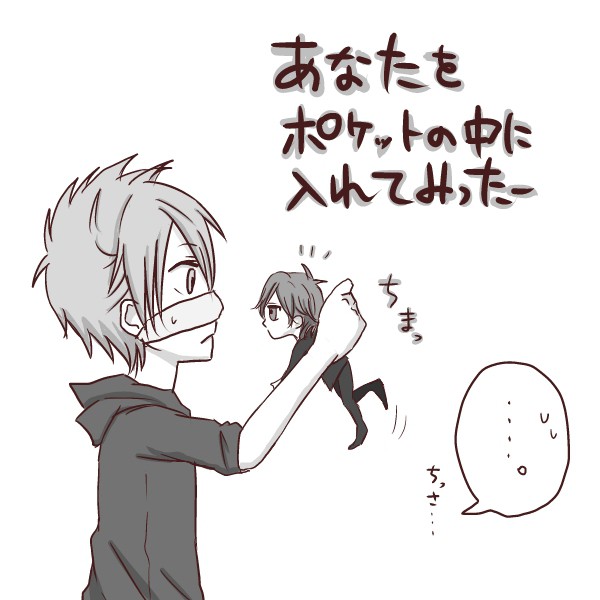 あなたをポケットの中に入れてみったー