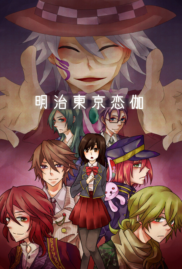 明治東亰恋伽