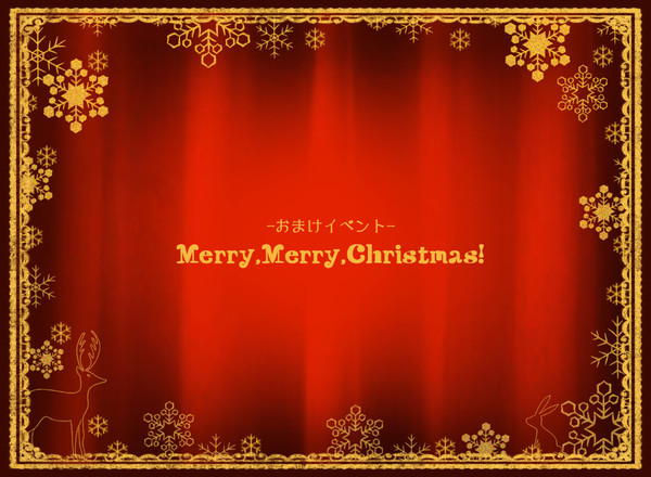 【ぴくネコ2】おまけイベント【クリスマス舞踏会】
