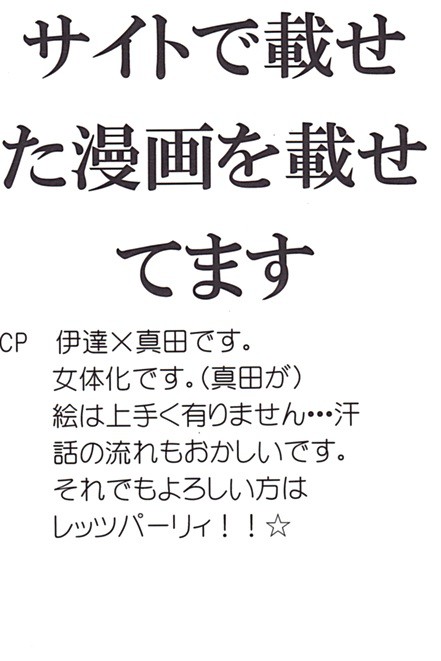 龍影　伊達×真田(♀)　主従設定　16P