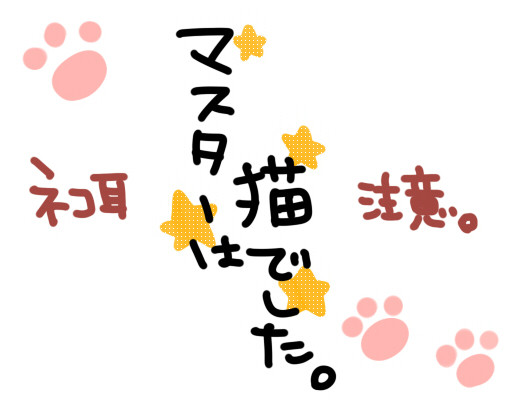 マスターは猫でした。
