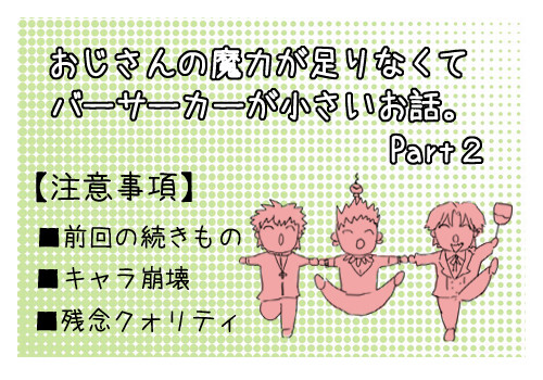 おじさんの魔力が足りなくてバーサーカーが小さい話【Part2】