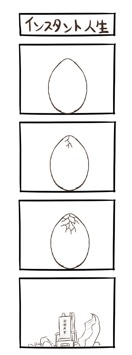 インスタント人生