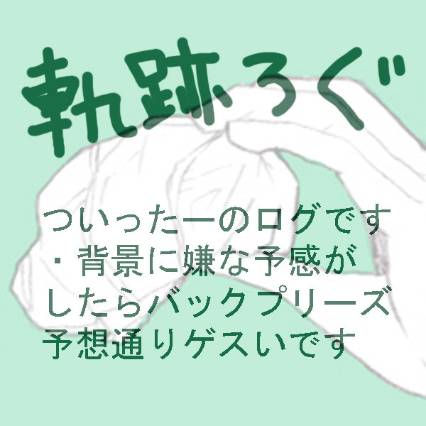 軌跡ログ