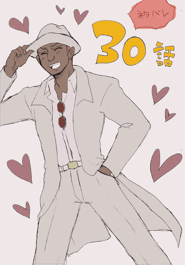 ３０話の染岡さんまとめ