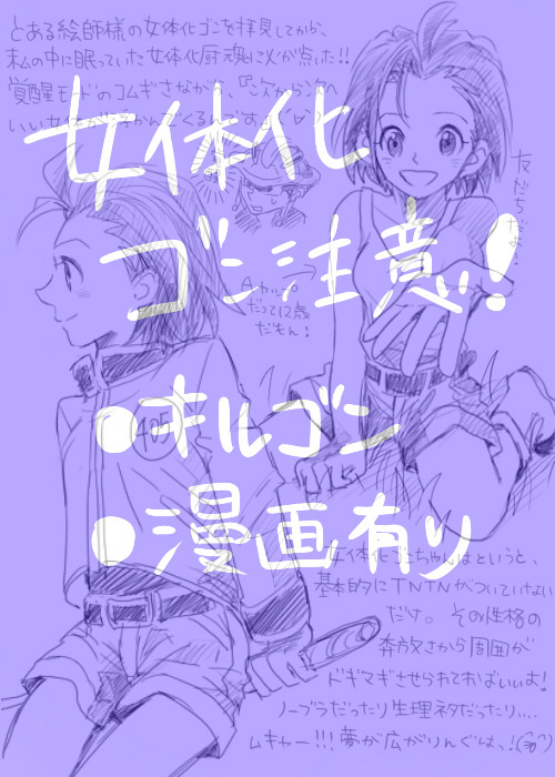 女体化ゴン注意!