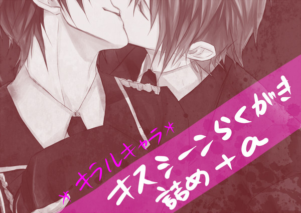 キスシーンらくがき詰め+α