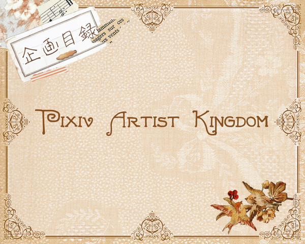 【交流企画】Pixiv Artist Kingdom 【目録】