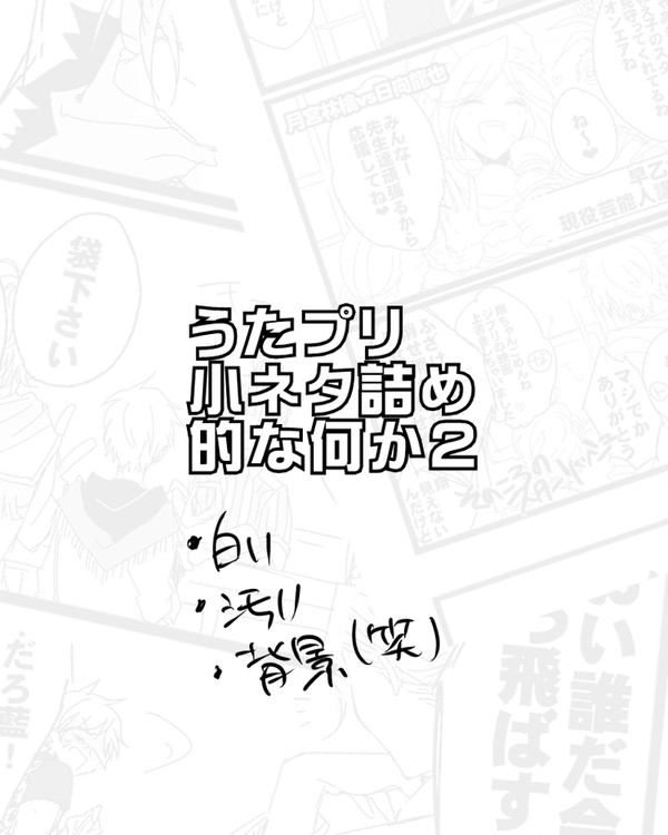 続・うたプリ小ネタつめ