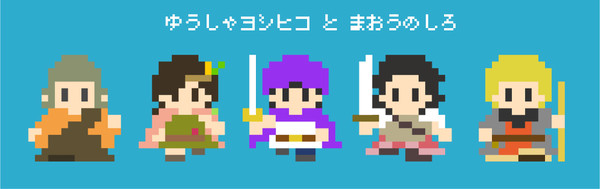 勇者ヨシヒコと魔王の城　ドット絵