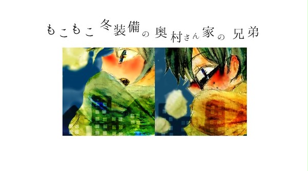 奥村兄弟（冬）