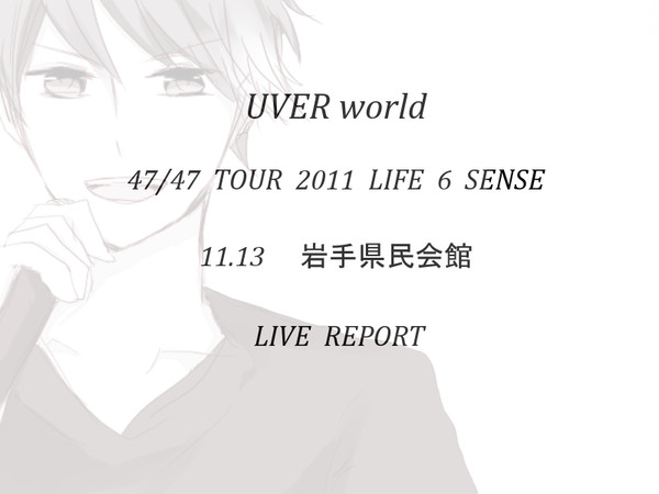 【今さら】UVERworld 47/47ツアー 岩手レポ【誰得】