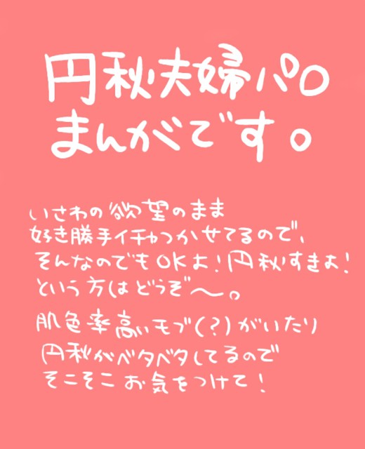 【円秋】こんなふたり。