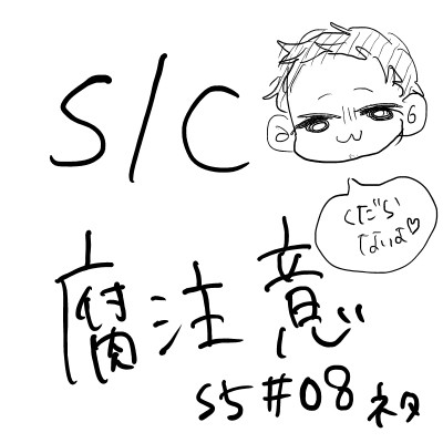 S/C漫画